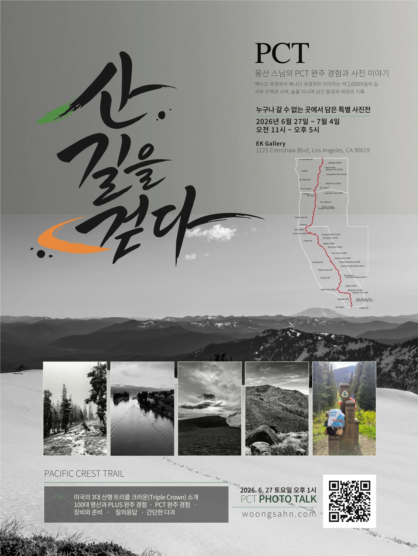 산 길을 걷다 PCT 사진전 공식 포스터
