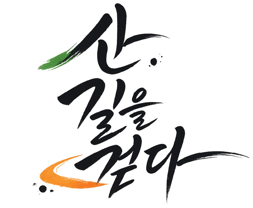 산 길을 걷다 전시 타이틀 이미지