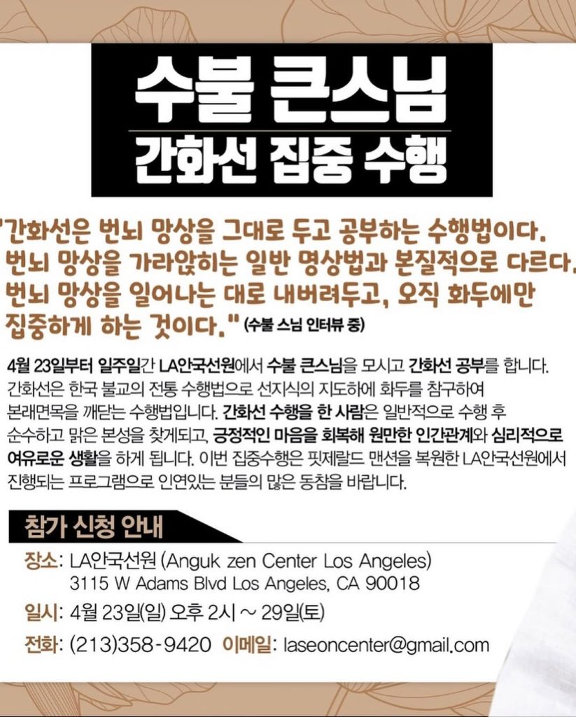 LA에서 만나는 한국 간화선
